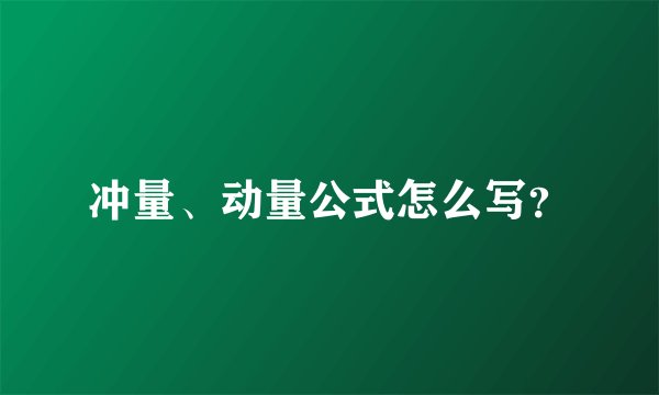 冲量、动量公式怎么写?