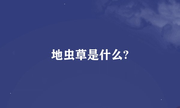 地虫草是什么?