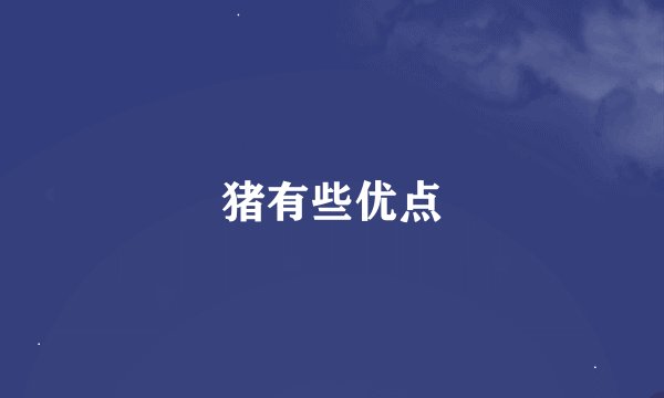 猪有些优点