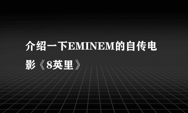 介绍一下EMINEM的自传电影《8英里》