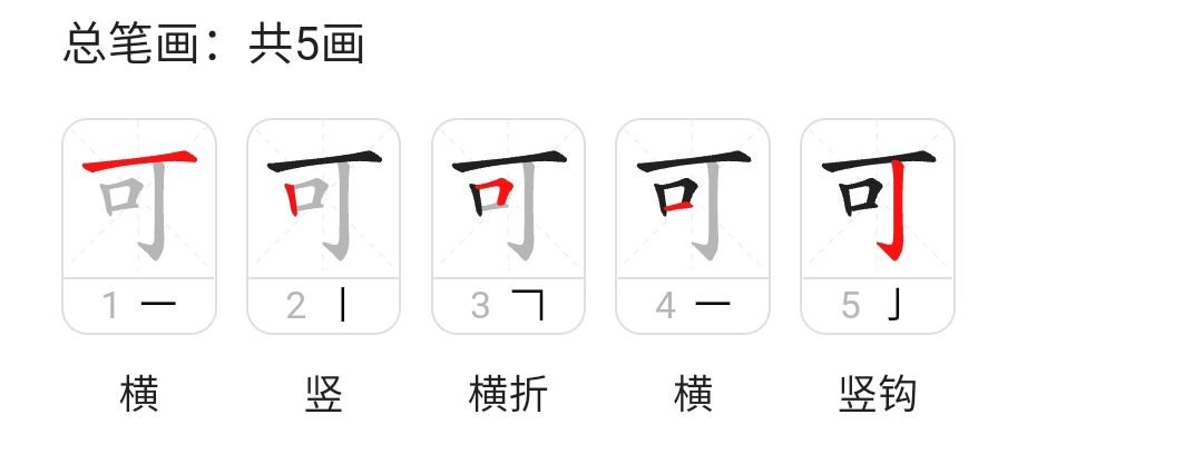 可的笔画顺序视频一？