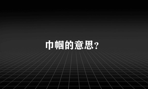 巾帼的意思？