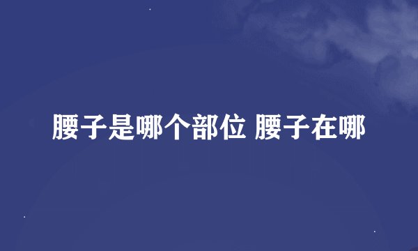腰子是哪个部位 腰子在哪