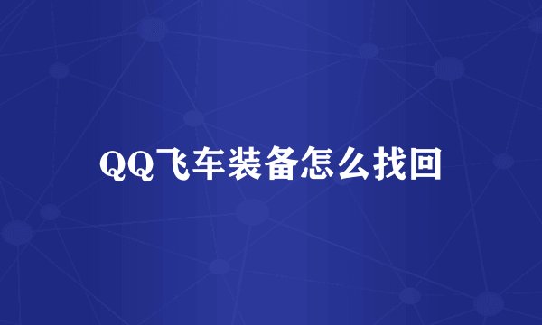 QQ飞车装备怎么找回