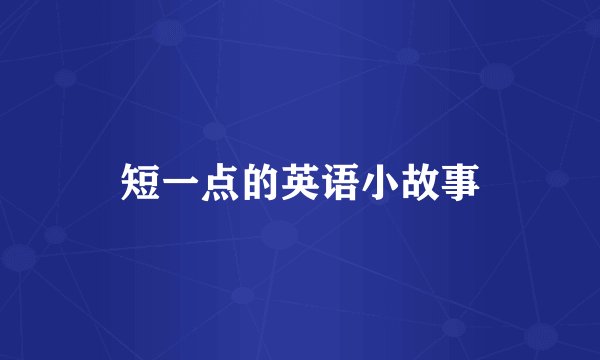 短一点的英语小故事
