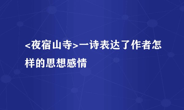 <夜宿山寺>一诗表达了作者怎样的思想感情