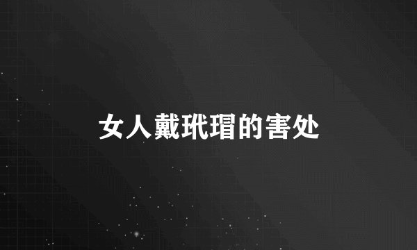 女人戴玳瑁的害处