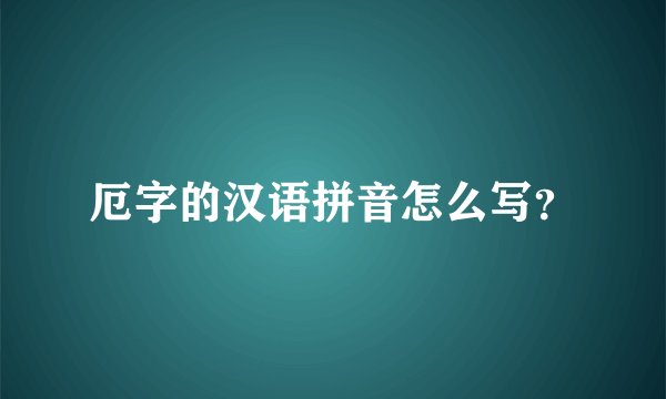 厄字的汉语拼音怎么写？