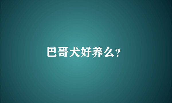 巴哥犬好养么？