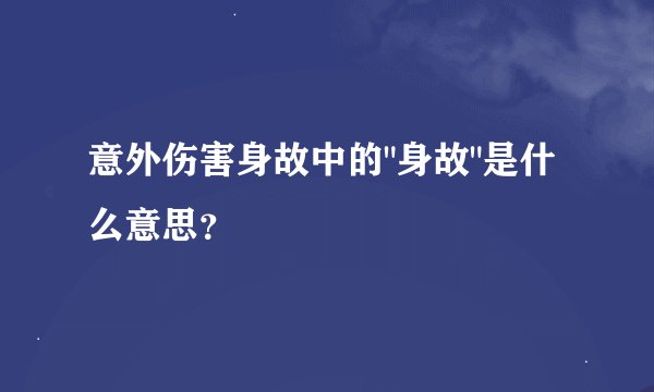 意外伤害身故中的