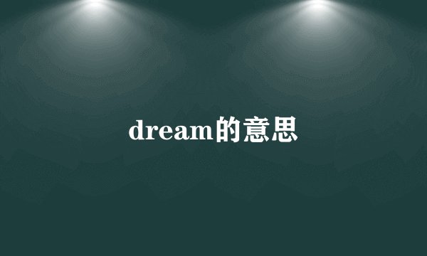 dream的意思