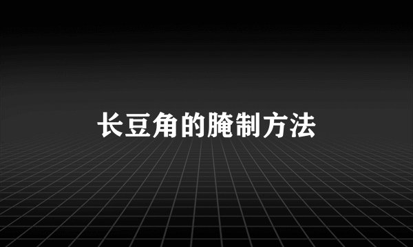 长豆角的腌制方法