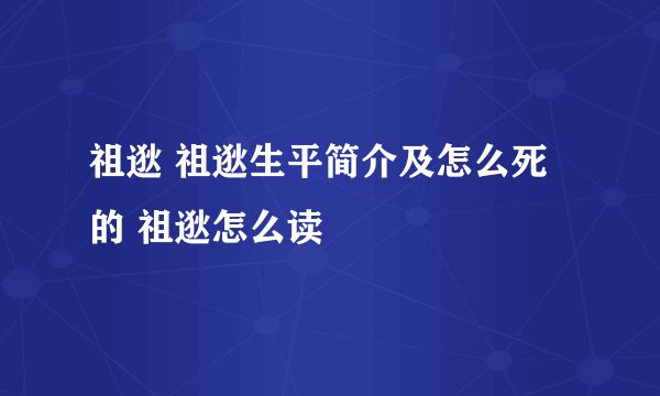 祖逖 祖逖生平简介及怎么死的 祖逖怎么读