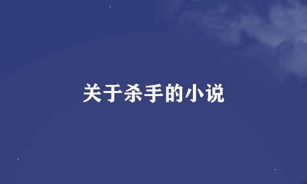 关于杀手的小说