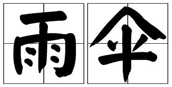 雨伞的音标怎么读是什么