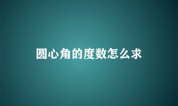圆心角的度数怎么求