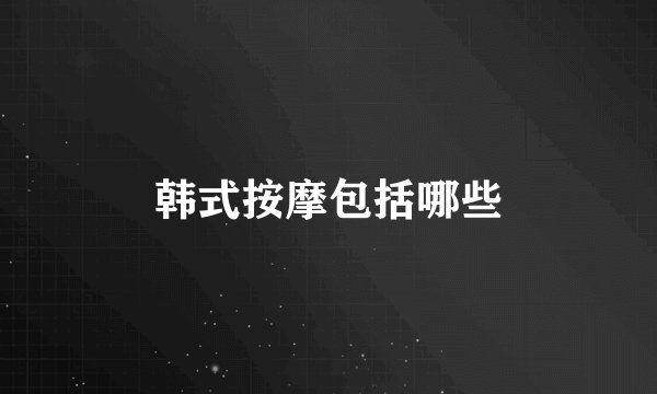 韩式按摩包括哪些