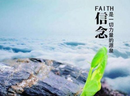 信念与信仰有什么区别？