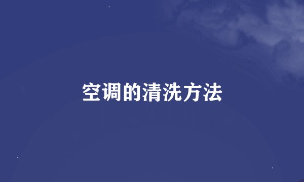 空调的清洗方法