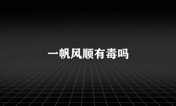 一帆风顺有毒吗