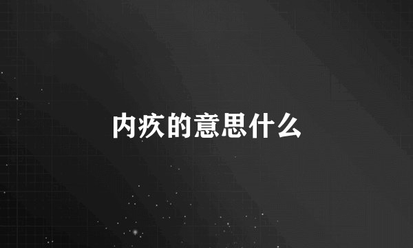 内疚的意思什么