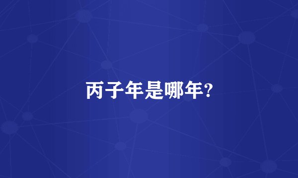 丙子年是哪年?