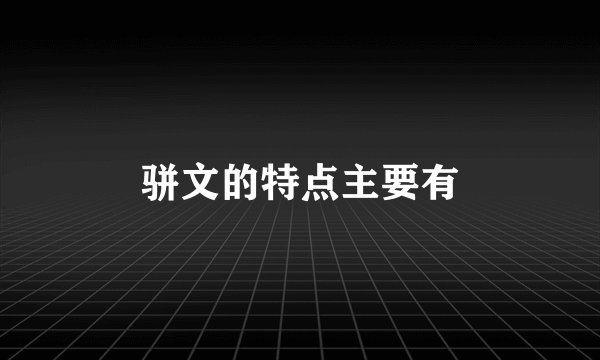 骈文的特点主要有