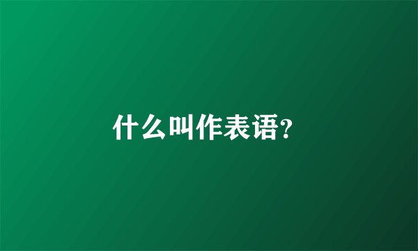 什么叫作表语？