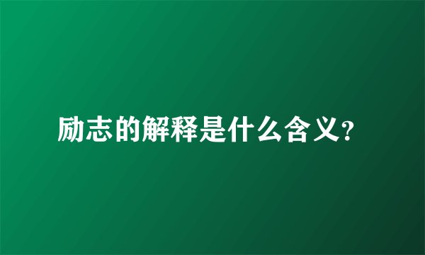 励志的解释是什么含义？