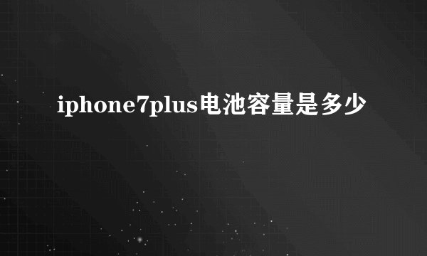 iphone7plus电池容量是多少