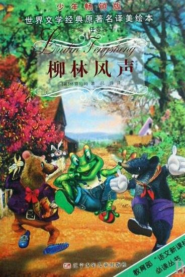 柳林风声好词好句