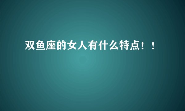 双鱼座的女人有什么特点！！