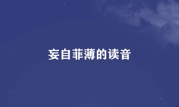 妄自菲薄的读音