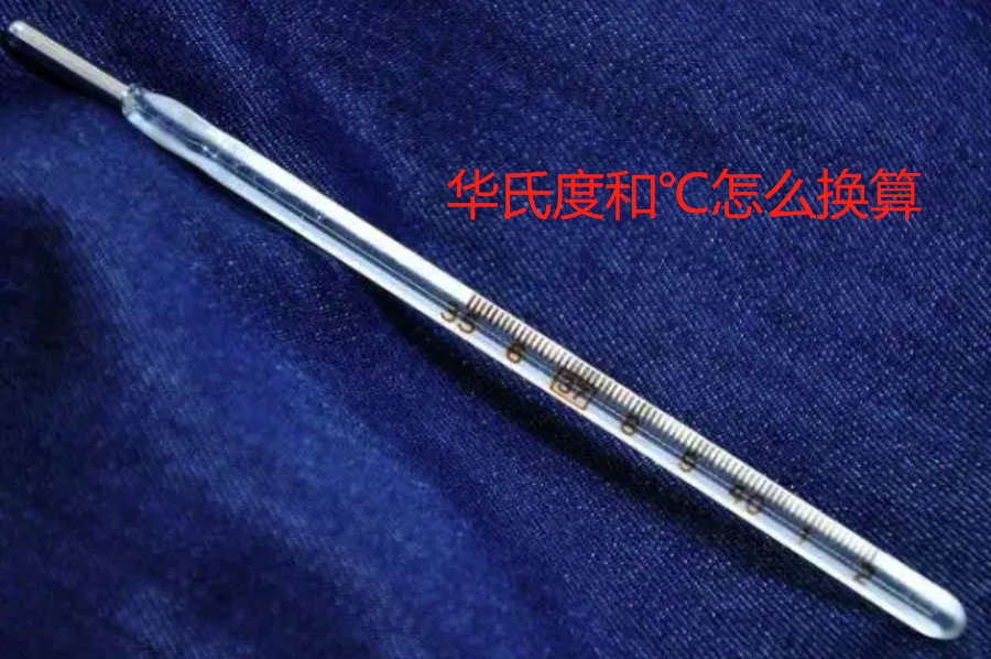 华氏度和摄氏度有什么不同