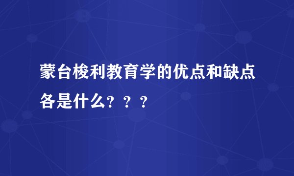 蒙台梭利教育学的优点和缺点各是什么？？？