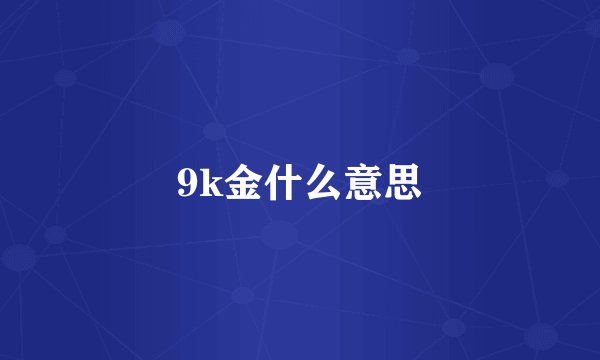 9k金什么意思