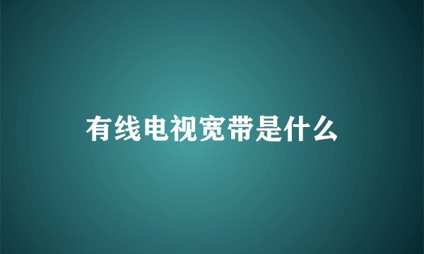 有线电视宽带是什么