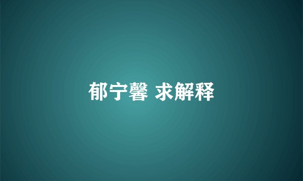 郁宁馨 求解释