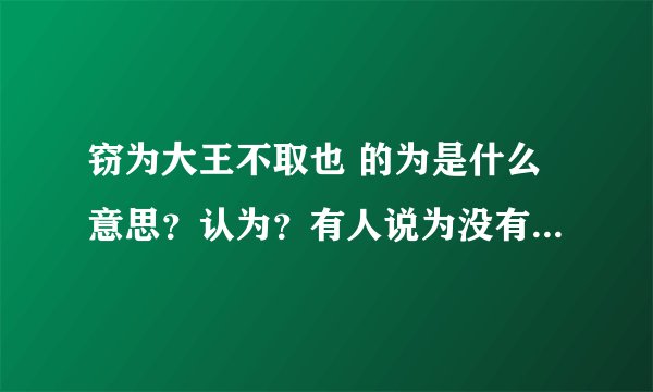 窃为大王不取也 的为是什么意思？认为？有人说为没有认为的意思，这里是替的意思