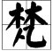 “梵文”中的梵字怎么读，第几声？