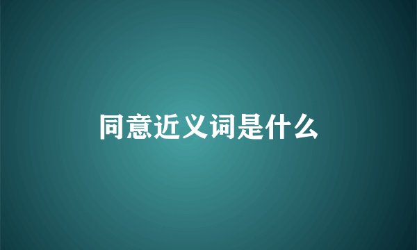 同意近义词是什么