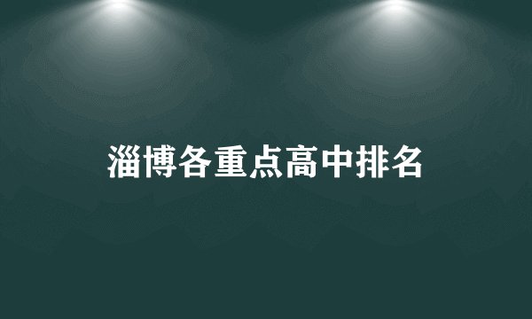 淄博各重点高中排名