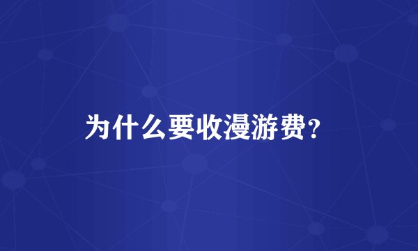 为什么要收漫游费？