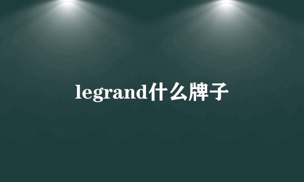 legrand什么牌子