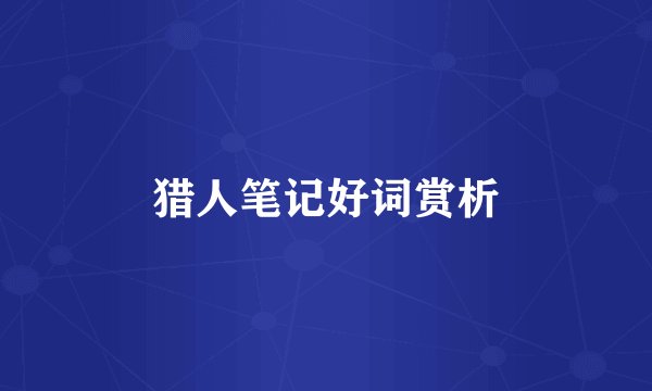 猎人笔记好词赏析