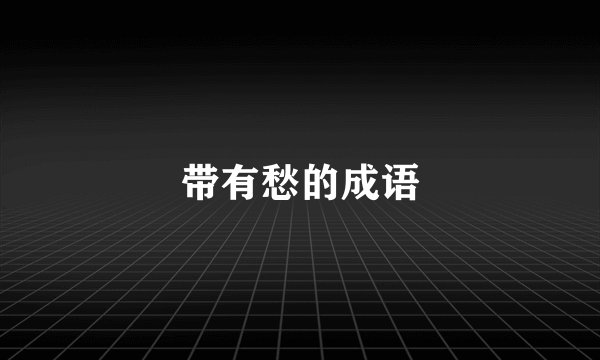 带有愁的成语