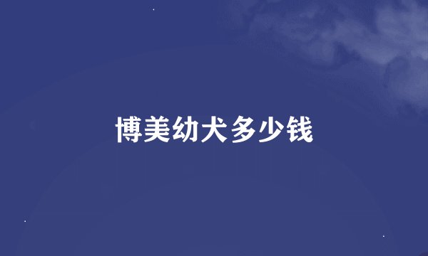 博美幼犬多少钱