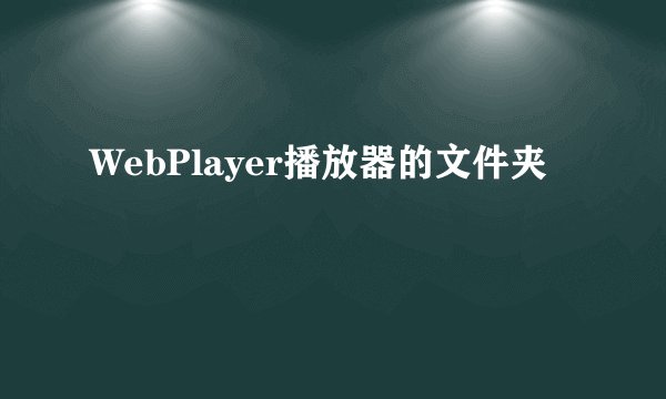 WebPlayer播放器的文件夹