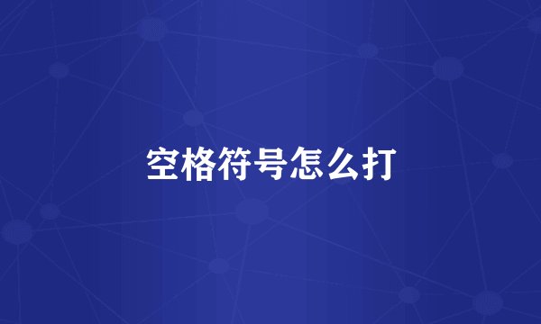 空格符号怎么打