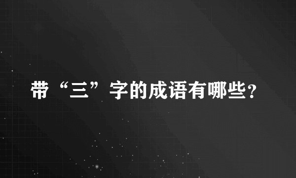 带“三”字的成语有哪些？